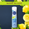 สเปรย์ นีเวีย Splashy lime 150ML